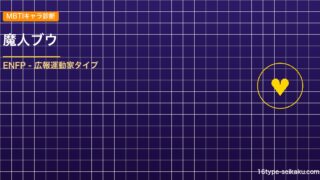 【MBTIキャラ診断】魔人ブウ（ドラゴンボールZ）はENFPタイプ？！心に残る名 アイキャッチ