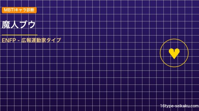 【MBTIキャラ診断】魔人ブウ（ドラゴンボールZ）はENFPタイプ？！心に残る名 アイキャッチ