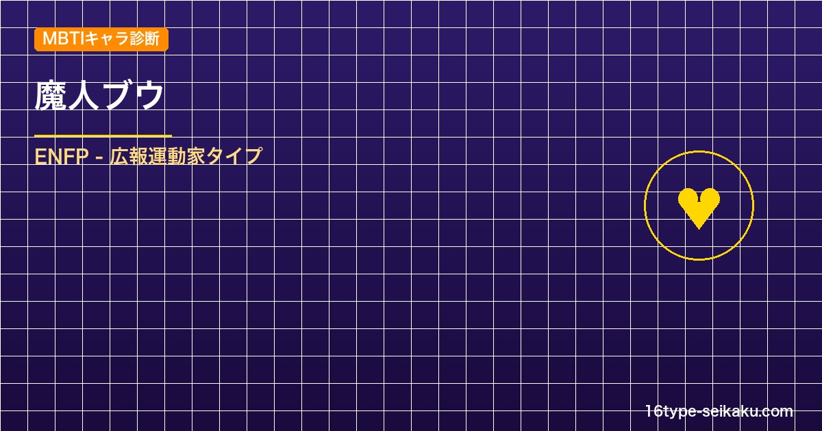 【MBTIキャラ診断】魔人ブウ（ドラゴンボールZ）はENFPタイプ？！心に残る名 アイキャッチ
