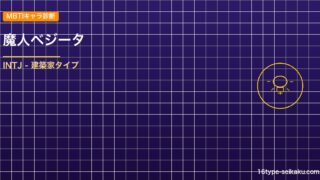 【MBTIキャラ診断】魔人ベジータ（ドラゴンボールZ）はINTJタイプ？！心に残 アイキャッチ