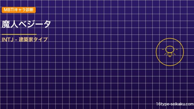 【MBTIキャラ診断】魔人ベジータ（ドラゴンボールZ）はINTJタイプ？！心に残 アイキャッチ