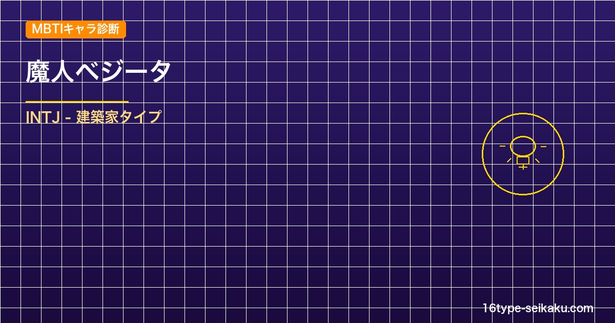 【MBTIキャラ診断】魔人ベジータ（ドラゴンボールZ）はINTJタイプ？！心に残 アイキャッチ
