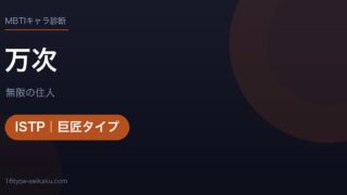 万次のMBTIアイキャッチ