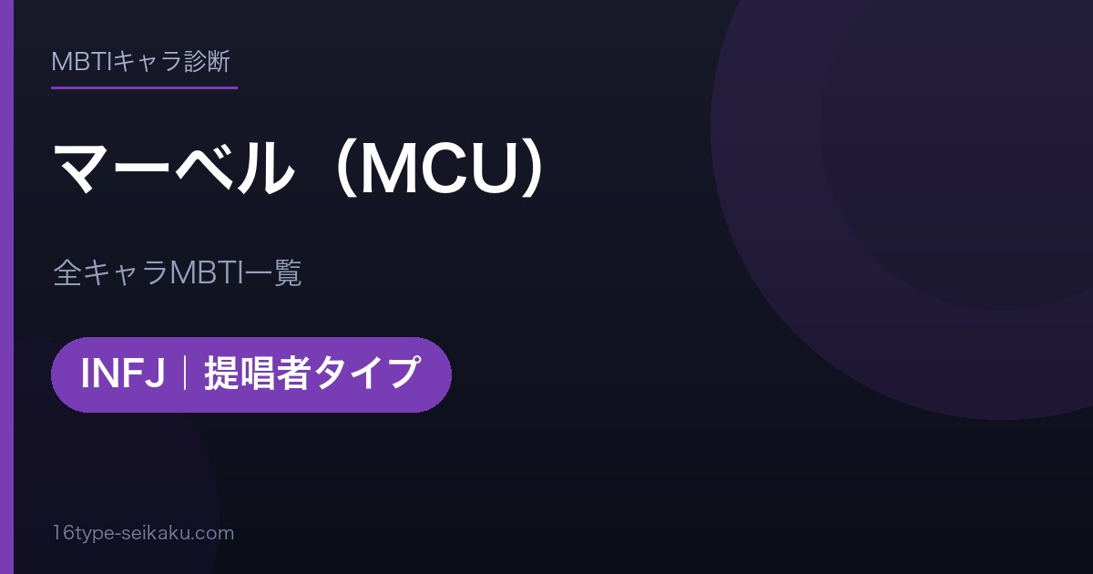 【MBTI】マーベル（MCU）全キャラの性格タイプ一覧！登場人物15人の診断まとめ
