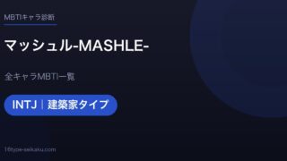 【MBTI】マッシュル-MASHLE-全キャラの性格タイプ一覧！登場人物11人の診断まとめ