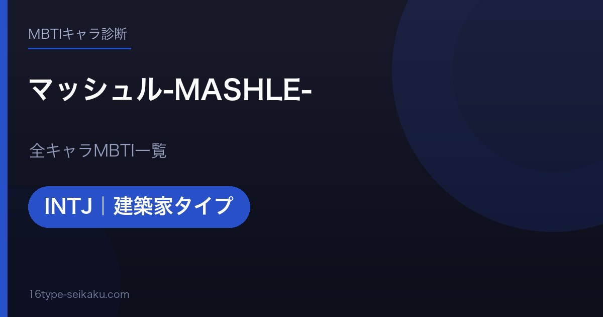 【MBTI】マッシュル-MASHLE-全キャラの性格タイプ一覧！登場人物11人の診断まとめ