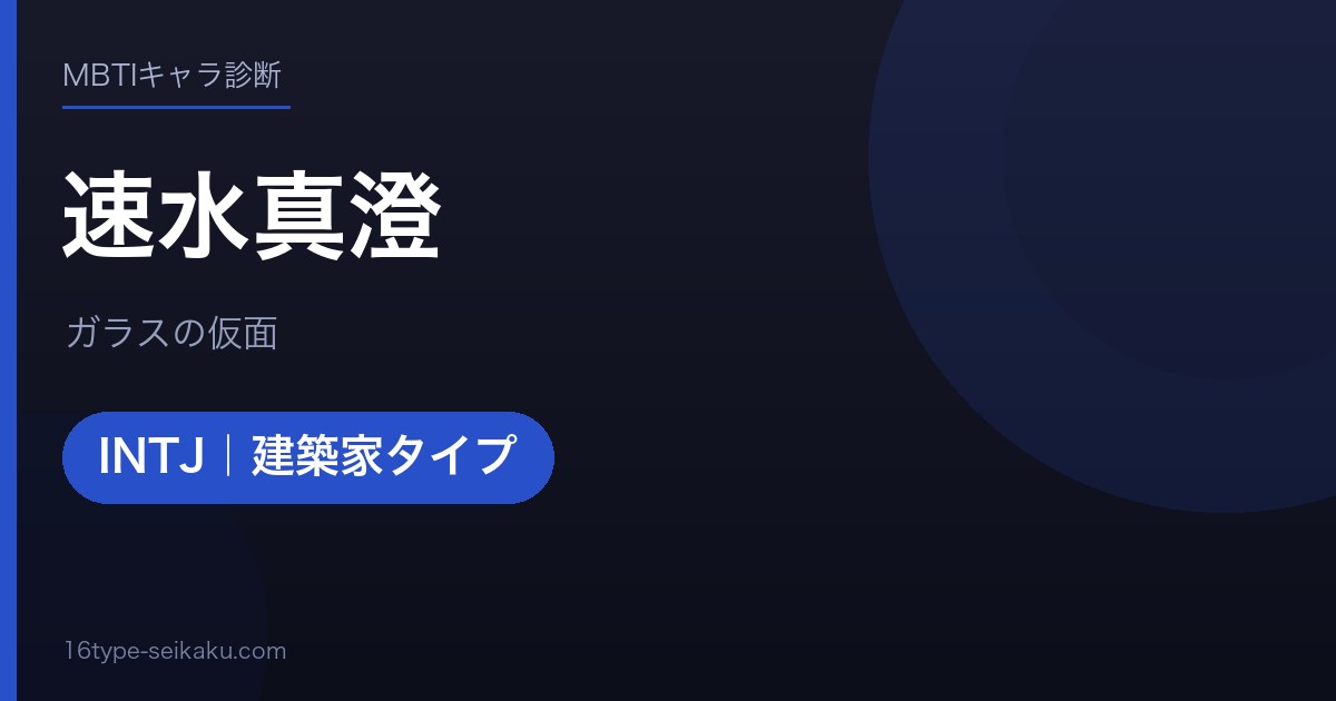 速水真澄のMBTIアイキャッチ