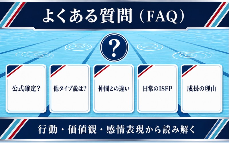 松岡凛のMBTIに関する公式確定・他タイプ説・仲間との違い・日常のISFP・成長理由のFAQ画像