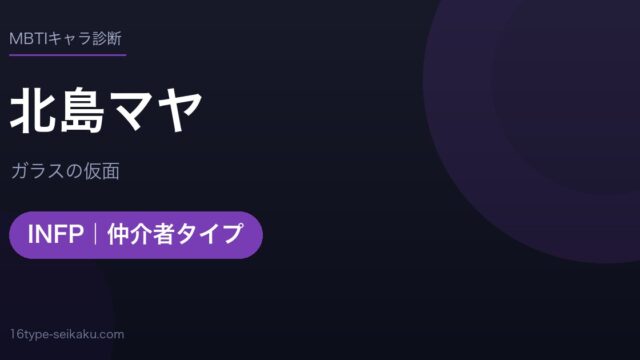 北島マヤのMBTIアイキャッチ
