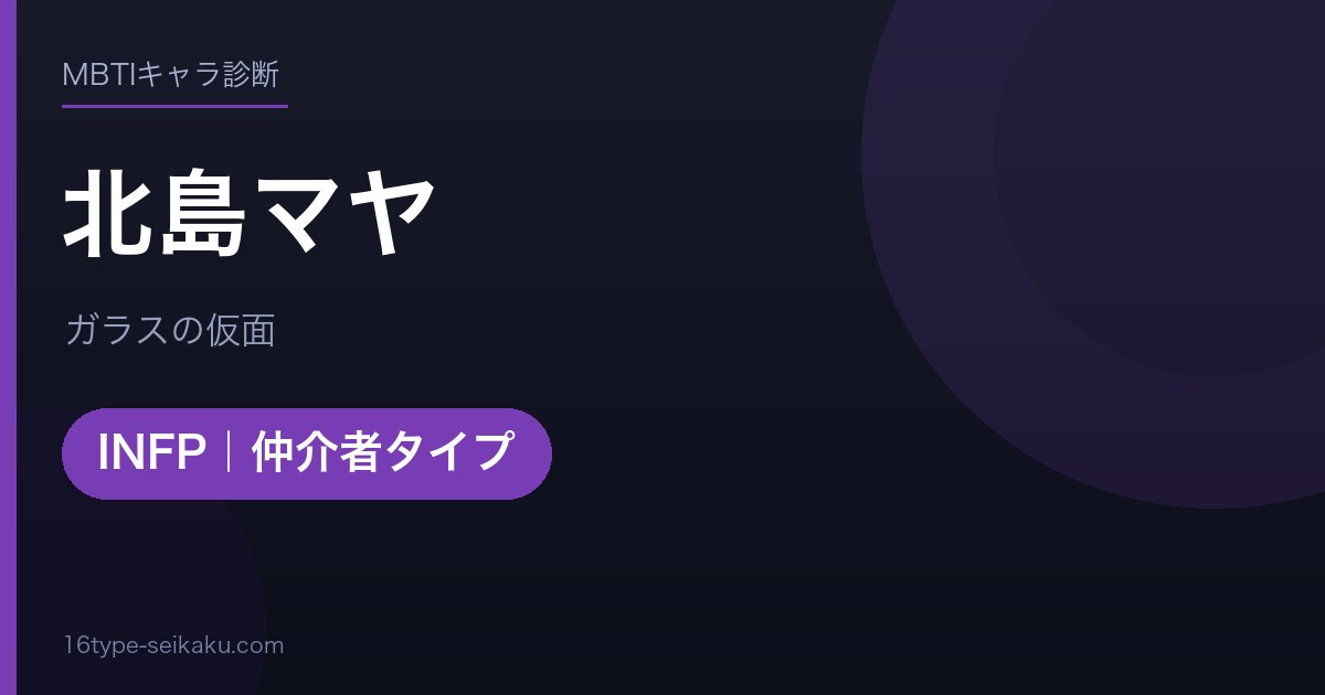 北島マヤのMBTIアイキャッチ