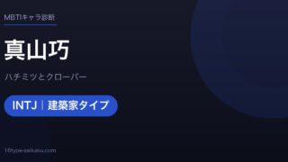 真山巧のMBTIアイキャッチ