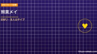 【MBTIキャラ診断】照美メイ（NARUTO）はENFJタイプ？！心に残る名言も アイキャッチ