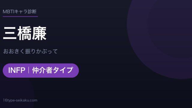 三橋廉のMBTIアイキャッチ