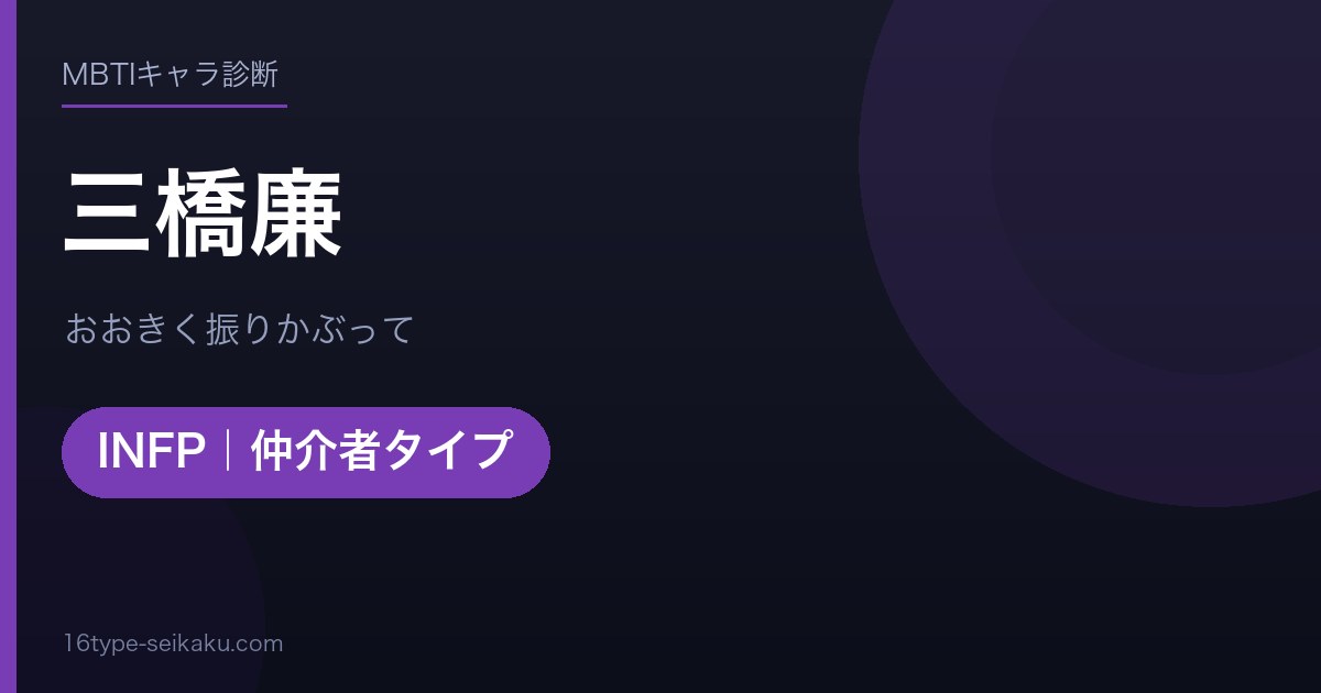 三橋廉のMBTIアイキャッチ