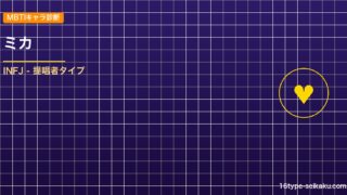 【MBTIキャラ診断】ミカ（原神）はINFJ（提唱者）タイプ？！心に残る名言も紹 アイキャッチ