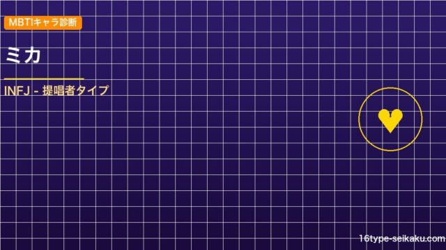 【MBTIキャラ診断】ミカ（原神）はINFJ（提唱者）タイプ？！心に残る名言も紹 アイキャッチ