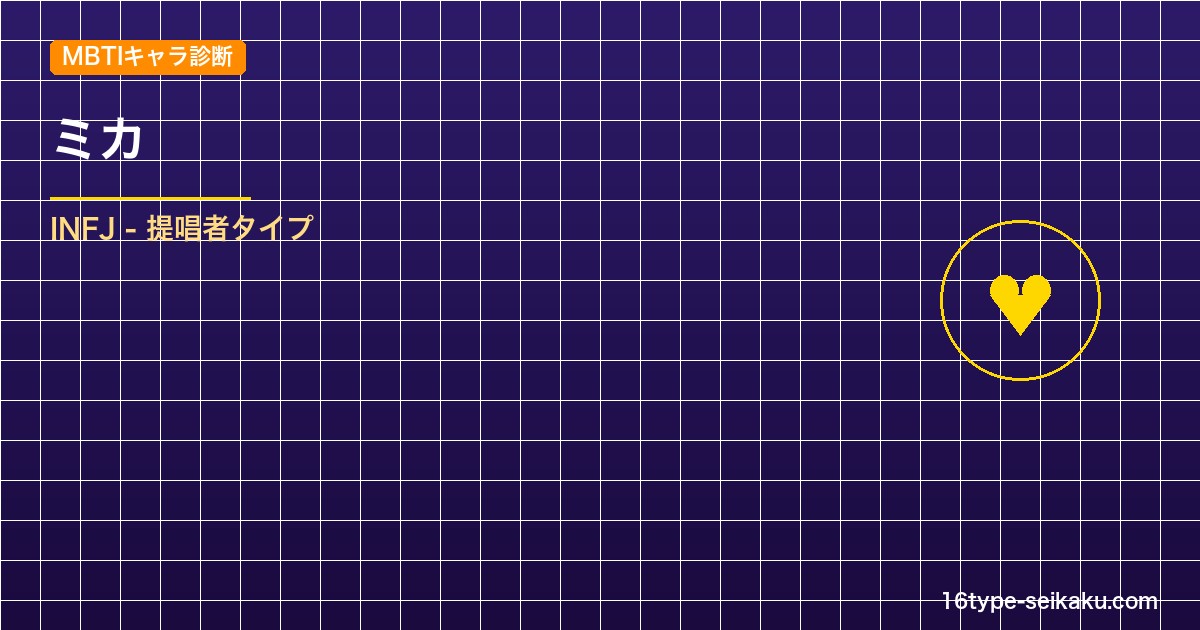 【MBTIキャラ診断】ミカ（原神）はINFJ（提唱者）タイプ？！心に残る名言も紹 アイキャッチ
