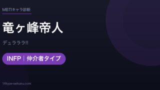 竜ヶ峰帝人のMBTIアイキャッチ