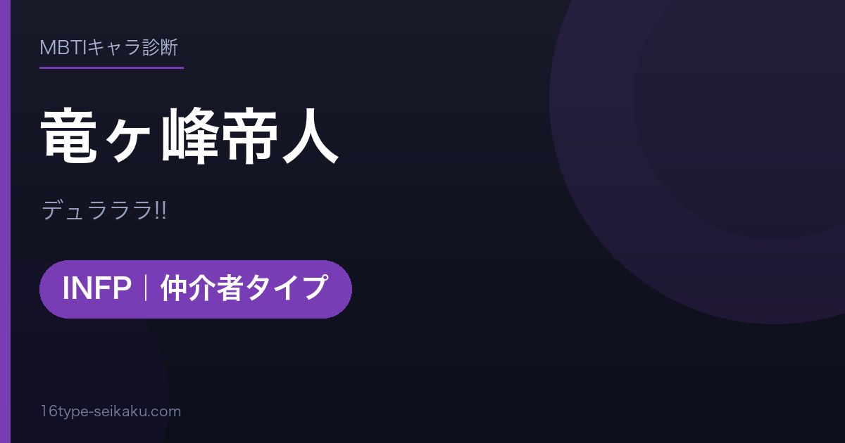 竜ヶ峰帝人のMBTIアイキャッチ