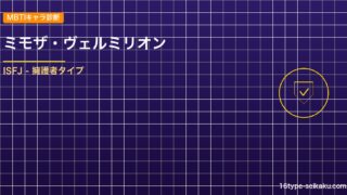 【MBTIキャラ診断】ミモザ・ヴェルミリオン（ブラッククローバー）はISFJタイ アイキャッチ