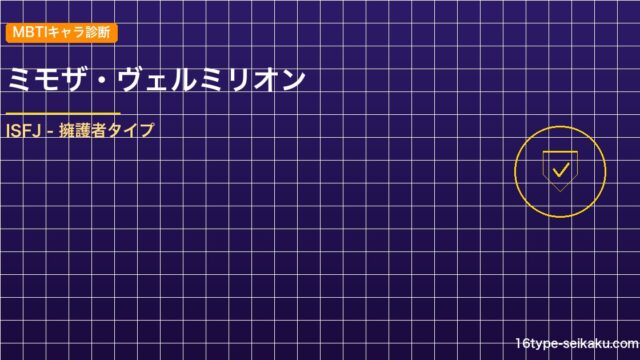 【MBTIキャラ診断】ミモザ・ヴェルミリオン（ブラッククローバー）はISFJタイ アイキャッチ