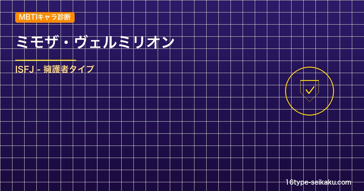 【MBTIキャラ診断】ミモザ・ヴェルミリオン（ブラッククローバー）はISFJタイ アイキャッチ