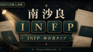 南沙良 INFP 仲介者タイプ MBTI診断 アイキャッチ画像