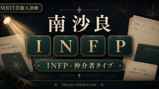 南沙良 INFP 仲介者タイプ MBTI診断 アイキャッチ画像