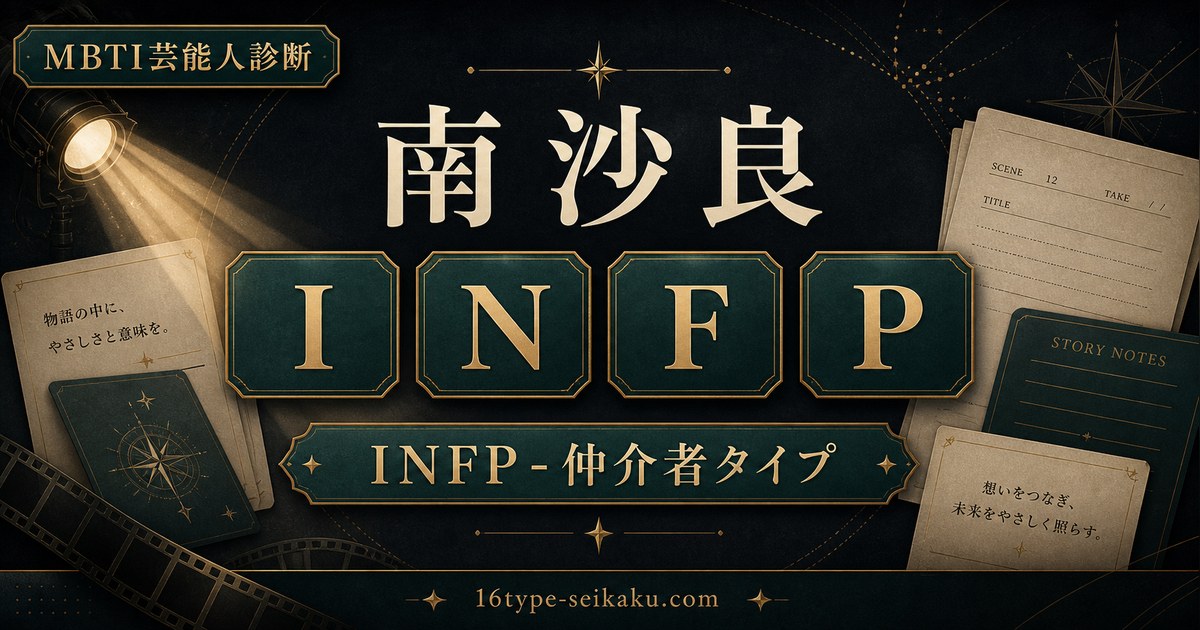 南沙良 INFP 仲介者タイプ MBTI診断 アイキャッチ画像