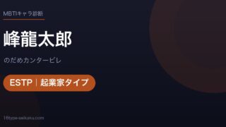 峰龍太郎のMBTIアイキャッチ
