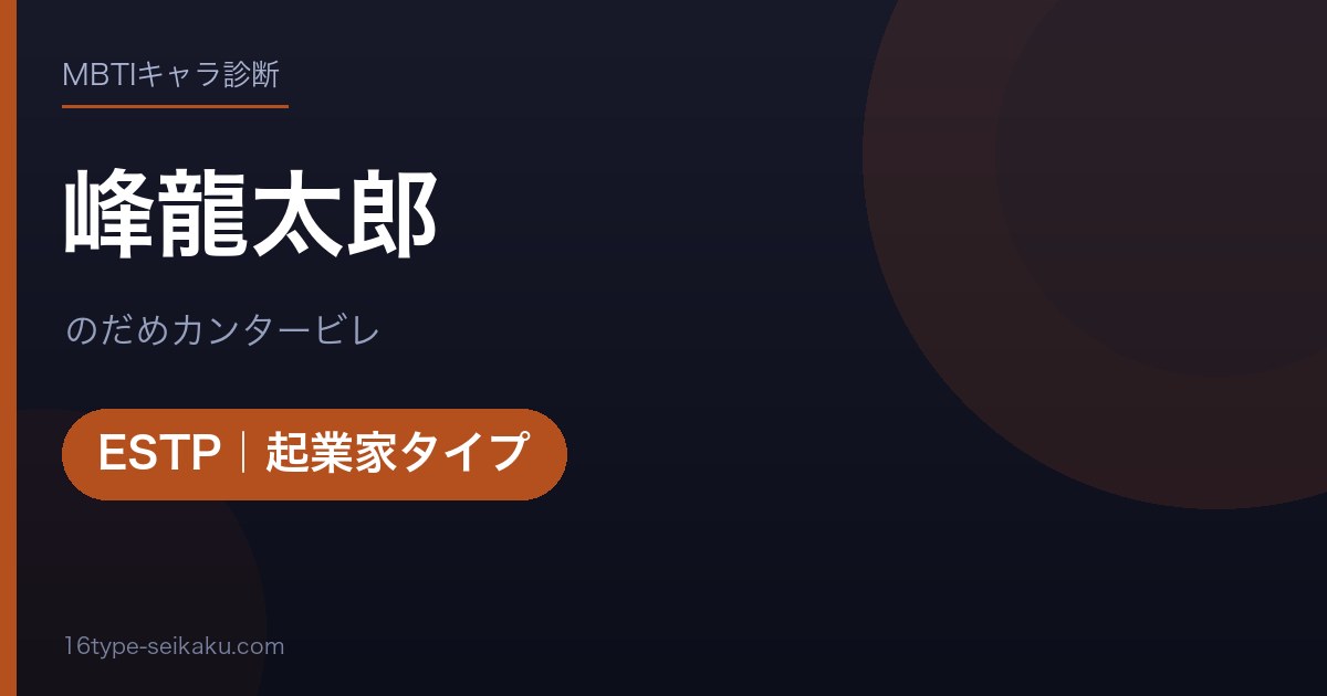 峰龍太郎のMBTIアイキャッチ