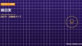 【MBTIキャラ診断】峰田実（僕のヒーローアカデミア）はENTP（討論者）タイプ アイキャッチ