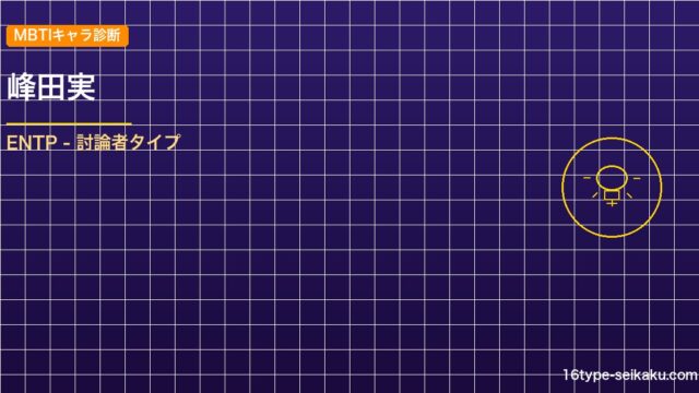 【MBTIキャラ診断】峰田実（僕のヒーローアカデミア）はENTP（討論者）タイプ アイキャッチ