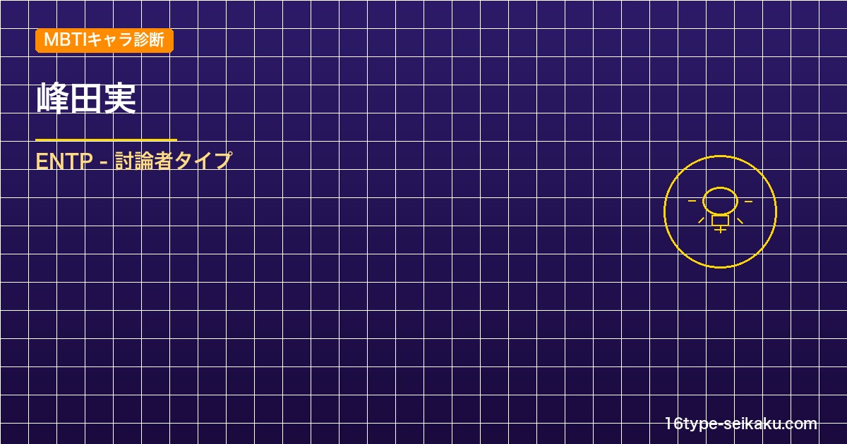 【MBTIキャラ診断】峰田実（僕のヒーローアカデミア）はENTP（討論者）タイプ アイキャッチ