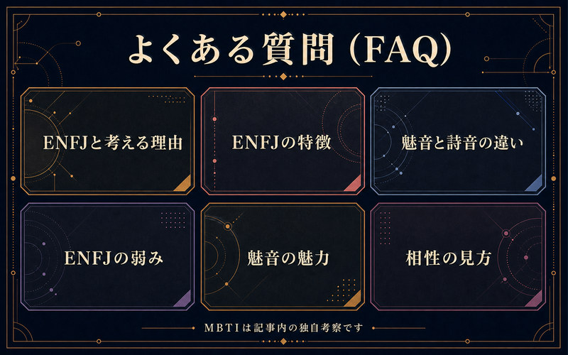 園崎魅音のENFJ考察・特徴・詩音との違い・弱み・魅力・相性に関するよくある質問の要点画像