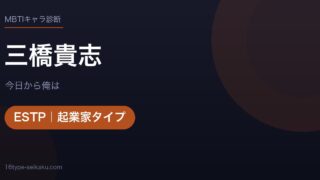 三橋貴志のMBTIアイキャッチ
