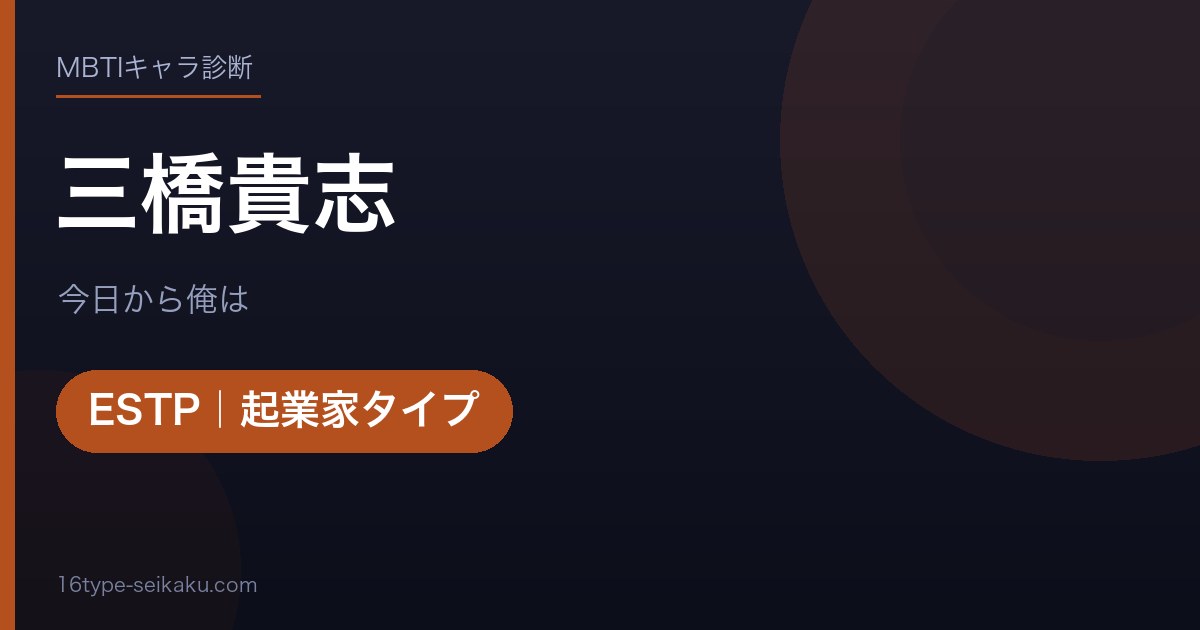 三橋貴志のMBTIアイキャッチ
