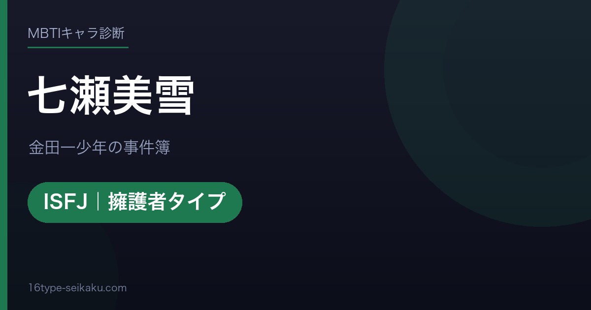 七瀬美雪のMBTIアイキャッチ
