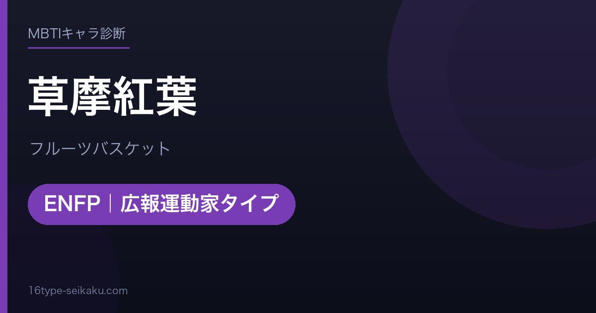草摩紅葉のMBTIアイキャッチ