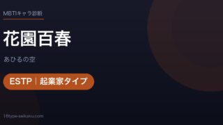 花園百春のMBTIアイキャッチ