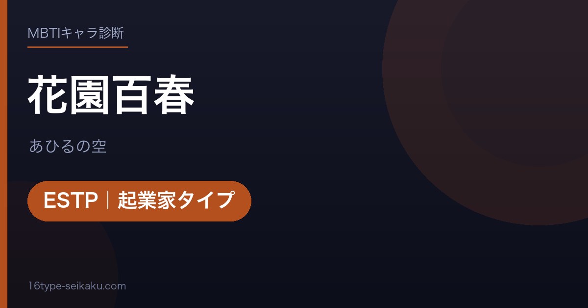 花園百春のMBTIアイキャッチ
