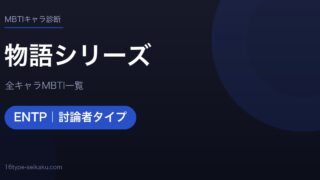 【MBTI】物語シリーズ全キャラの性格タイプ一覧！登場人物10人の診断まとめ