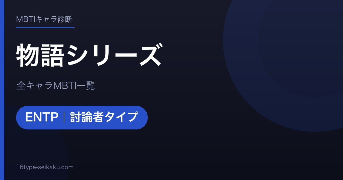 【MBTI】物語シリーズ全キャラの性格タイプ一覧！登場人物10人の診断まとめ