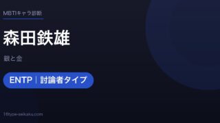 森田鉄雄のMBTIアイキャッチ