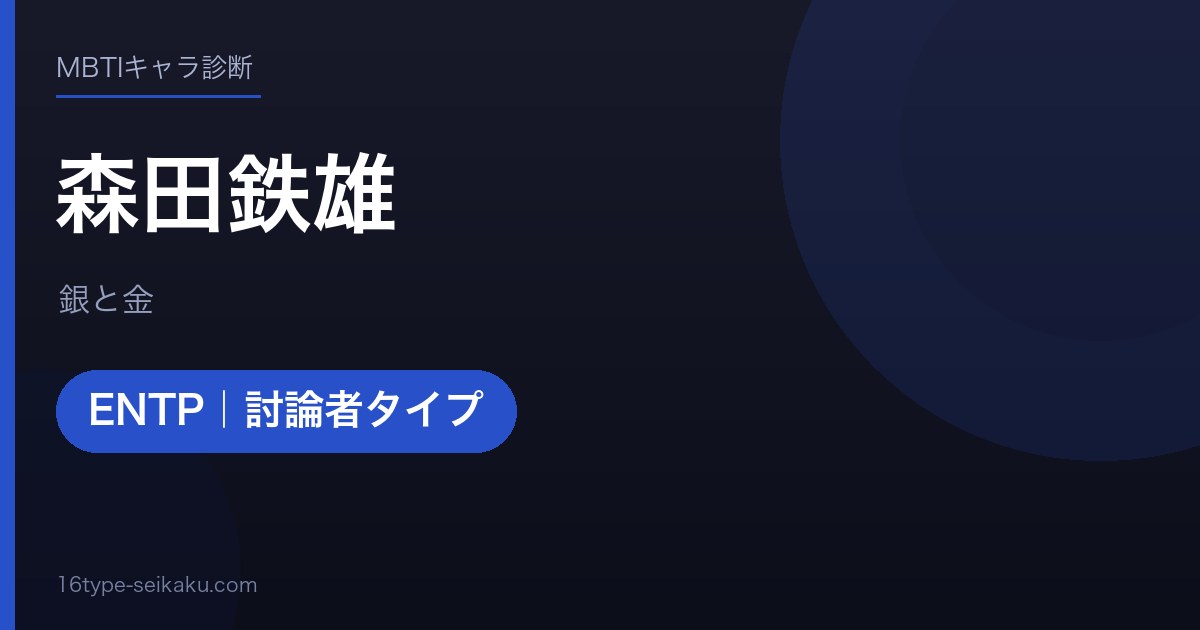 森田鉄雄のMBTIアイキャッチ