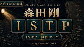森田剛 ISTP 巨匠タイプ MBTI診断 アイキャッチ画像