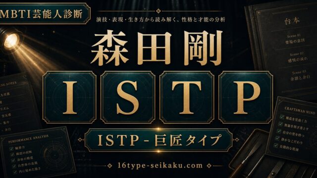 森田剛 ISTP 巨匠タイプ MBTI診断 アイキャッチ画像