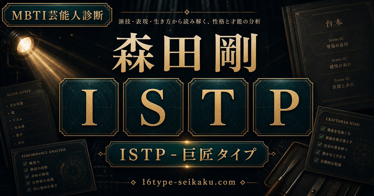 森田剛 ISTP 巨匠タイプ MBTI診断 アイキャッチ画像