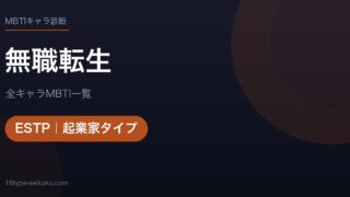 【MBTI】無職転生全キャラの性格タイプ一覧！登場人物23人の診断まとめ