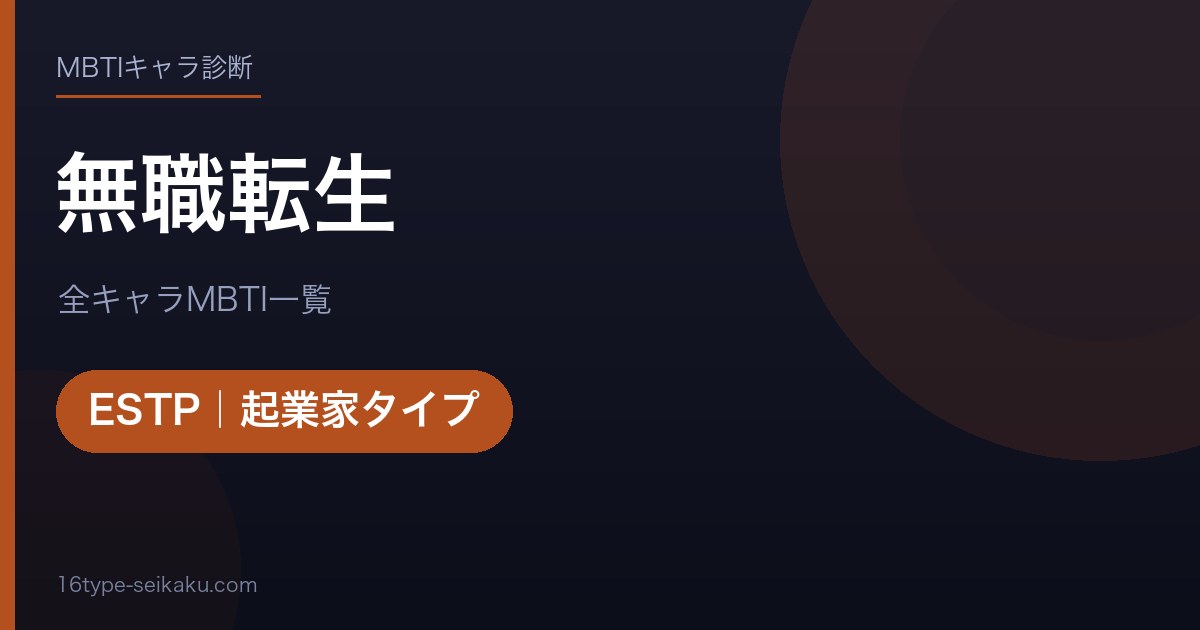 【MBTI】無職転生全キャラの性格タイプ一覧！登場人物23人の診断まとめ